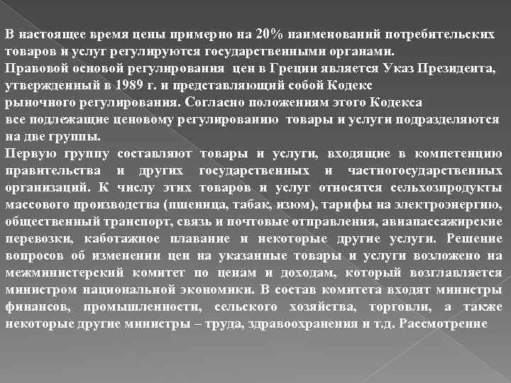 В настоящее время цены примерно на 20% наименований потребительских товаров и услуг регулируются государственными