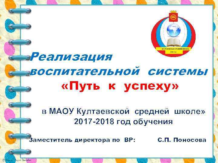 Реализация воспитательной системы «Путь к успеху» в МАОУ Култаевской средней школе» 2017 -2018 год