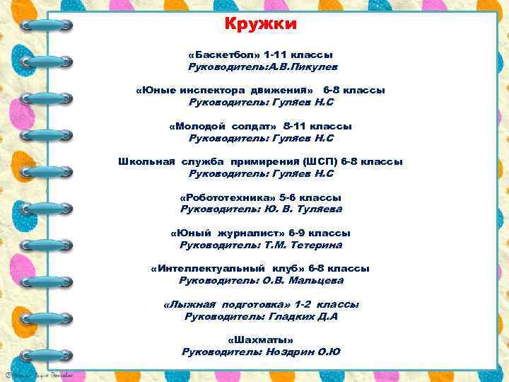 Кружки «Баскетбол» 1 -11 классы Руководитель: А. В. Пикулев «Юные инспектора движения» 6 -8