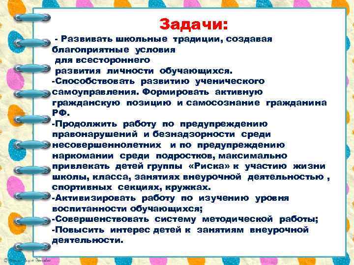 Задачи: - Развивать школьные традиции, создавая благоприятные условия для всестороннего развития личности обучающихся. -Способствовать