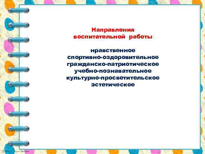 Направления воспитательной работы нравственное спортивно-оздоровительное гражданско-патриотическое учебно-познавательное культурно-просветительское эстетическое 