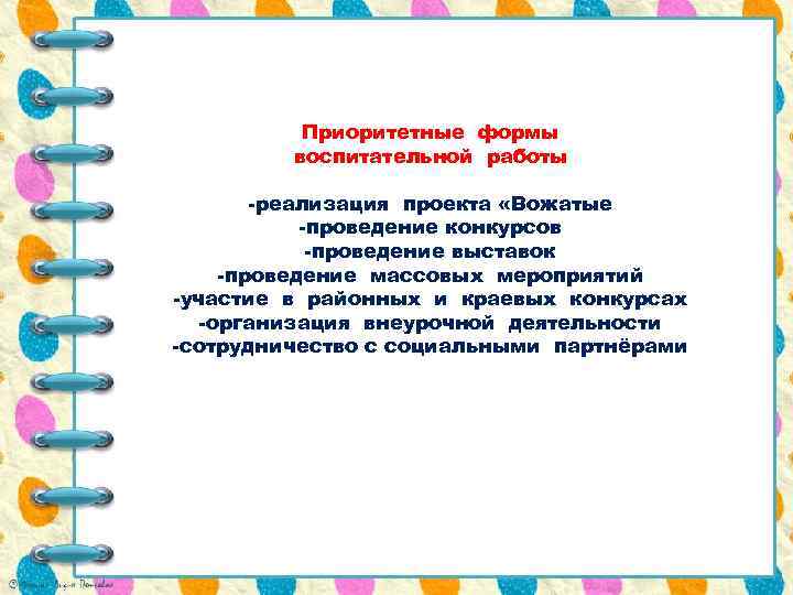 Приоритетные формы воспитательной работы -реализация проекта «Вожатые -проведение конкурсов -проведение выставок -проведение массовых мероприятий