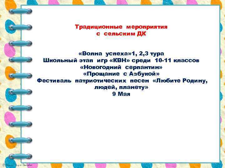 Традиционные мероприятия с сельским ДК «Волна успеха» 1, 2, 3 тура Школьный этап игр