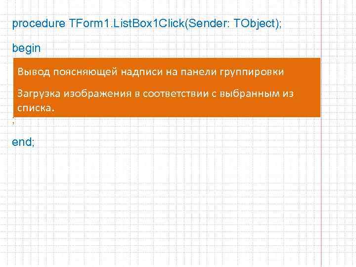 procedure TForm 1. List. Box 1 Click(Sender: TObject); begin Вывод поясняющей надписи на панели