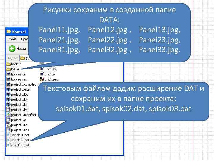 Рисунки сохраним в созданной папке DATA: Panel 11. jpg, Panel 12. jpg , Panel