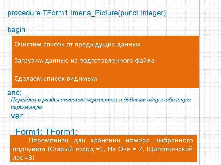 procedure TForm 1. Imena_Picture(punct: Integer); begin Очистим список от предыдущих данных List. Box 1.