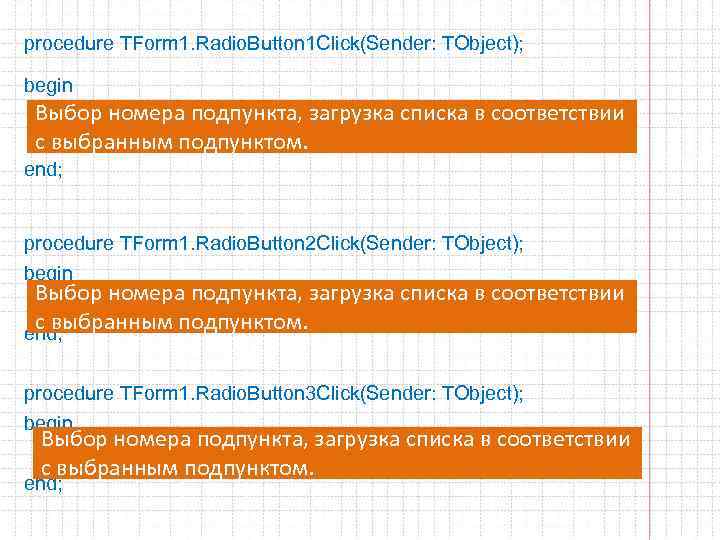 procedure TForm 1. Radio. Button 1 Click(Sender: TObject); begin Выбор номера подпункта, загрузка списка