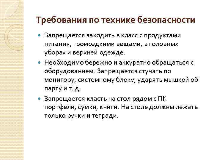 Требования по технике безопасности Запрещается заходить в класс с продуктами питания, громоздкими вещами, в