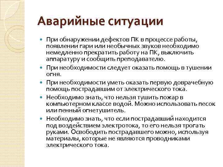 Аварийные ситуации При обнаружении дефектов ПК в процессе работы, появлении гари или необычных звуков