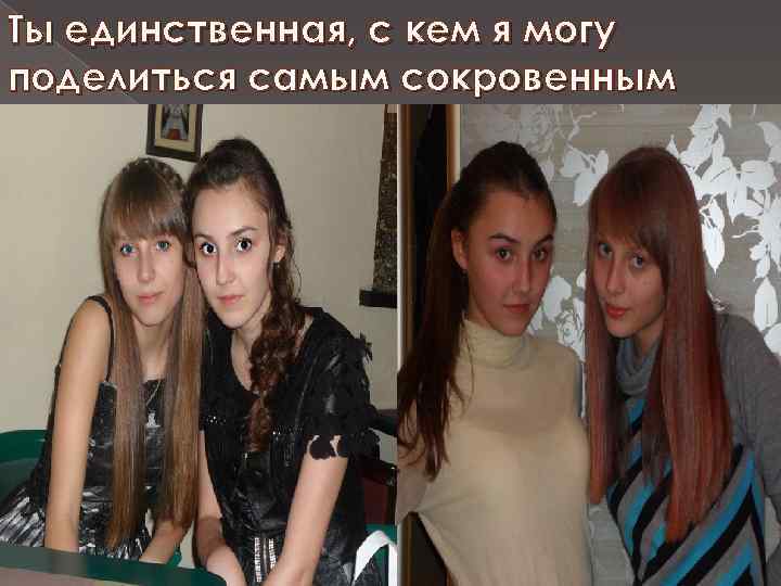 Ты единственная, с кем я могу поделиться самым сокровенным 