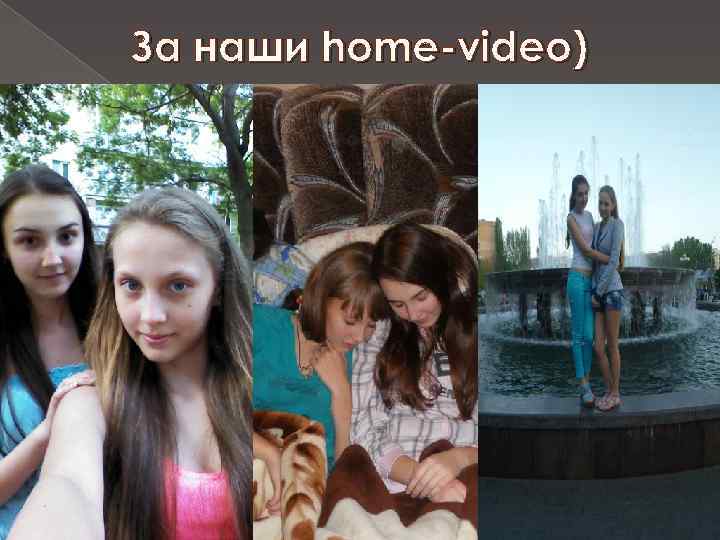 За наши home-video) 