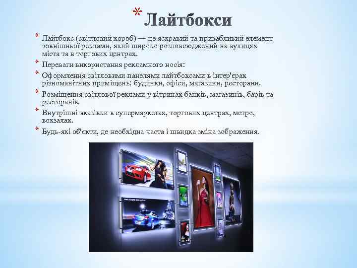 * * Лайтбокс (світловий короб) — це яскравий та привабливий елемент зовнішньої реклами, який