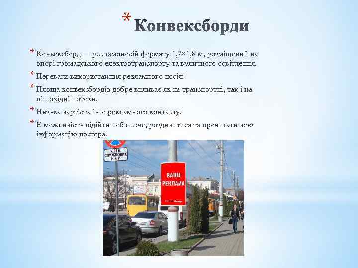 * * Конвексборд — рекламоносій формату 1, 2× 1, 8 м, розміщений на опорі