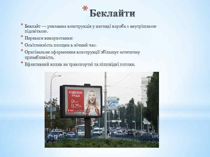 * * Беклайт — рекламна конструкція у вигляді короба з внутрішньою підсвіткою. * Переваги