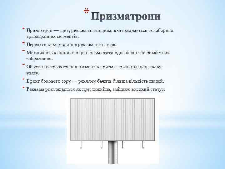 * * Призматрон — щит, рекламна площина, яка складається із наборних трьохгранних сегментів. *