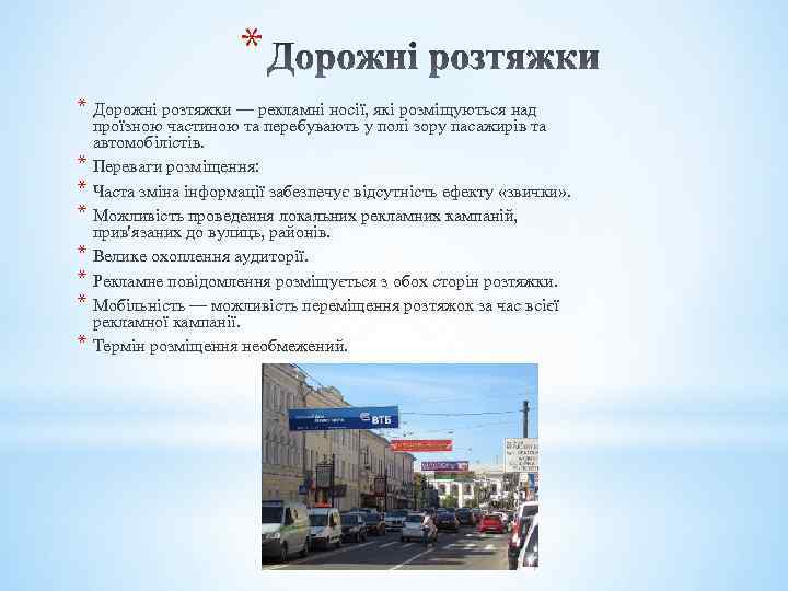* * Дорожні розтяжки — рекламні носії, які розміщуються над проїзною частиною та перебувають