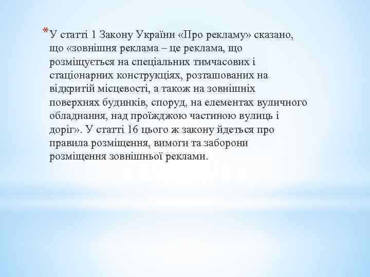 *У статті 1 Закону України «Про рекламу» сказано, що «зовнішня реклама – це реклама,