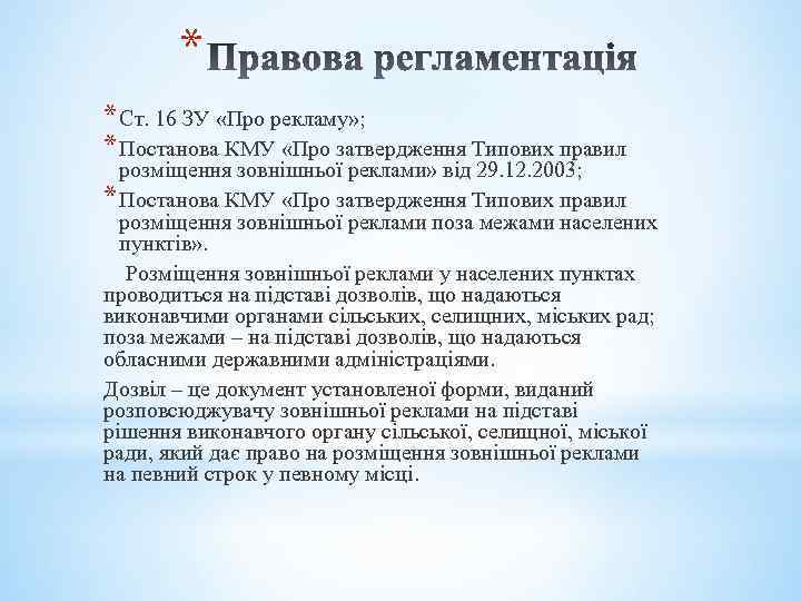* * Ст. 16 ЗУ «Про рекламу» ; * Постанова КМУ «Про затвердження Типових