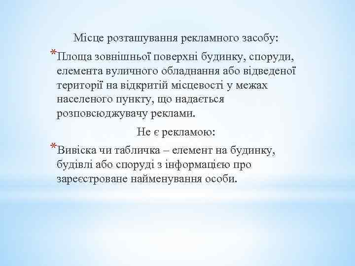 Місце розташування рекламного засобу: *Площа зовнішньої поверхні будинку, споруди, елемента вуличного обладнання або відведеної