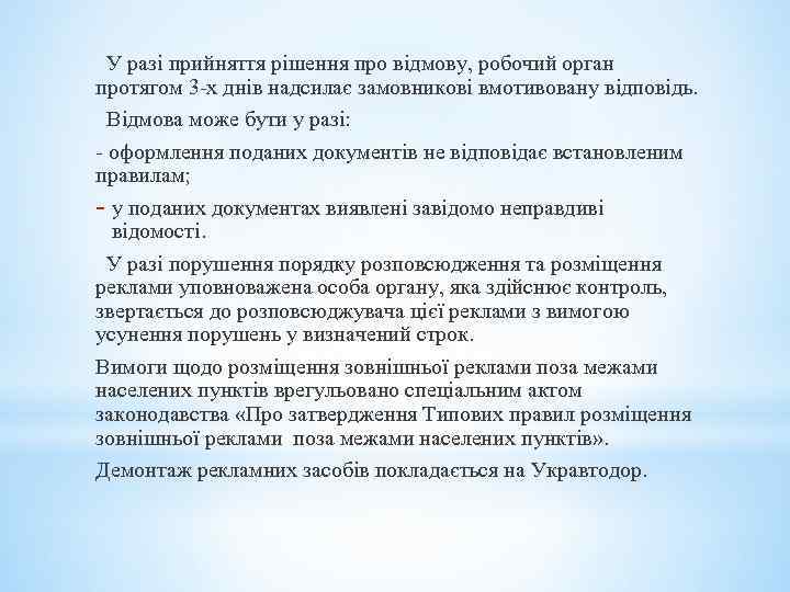  У разі прийняття рішення про відмову, робочий орган протягом 3 -х днів надсилає