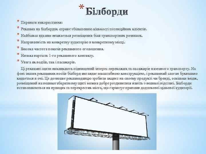 * * Переваги використання: * Реклама на білбордах сприяє збільшенню кількості потенційних клієнтів. *