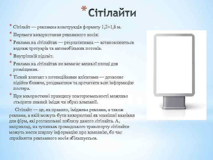 * * Сітілайт — рекламна конструкція формату 1, 2× 1, 8 м. * Переваги