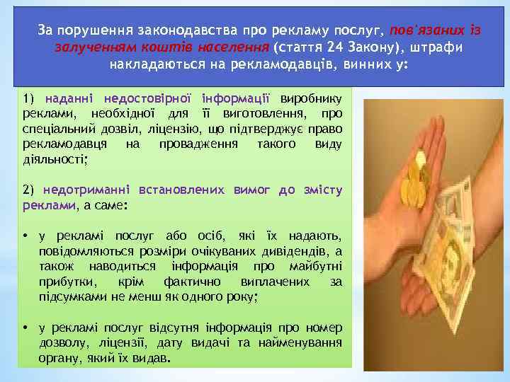 За порушення законодавства про рекламу послуг, пов'язаних із залученням коштів населення (стаття 24 Закону),