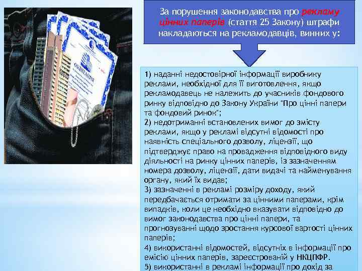 За порушення законодавства про рекламу цінних паперів (стаття 25 Закону) штрафи накладаються на рекламодавців,