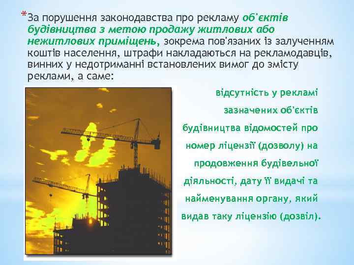 *За порушення законодавства про рекламу об'єктів будівництва з метою продажу житлових або нежитлових приміщень,