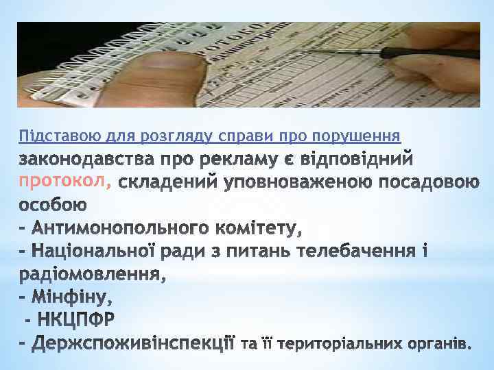 Підставою для розгляду справи про порушення протокол, 