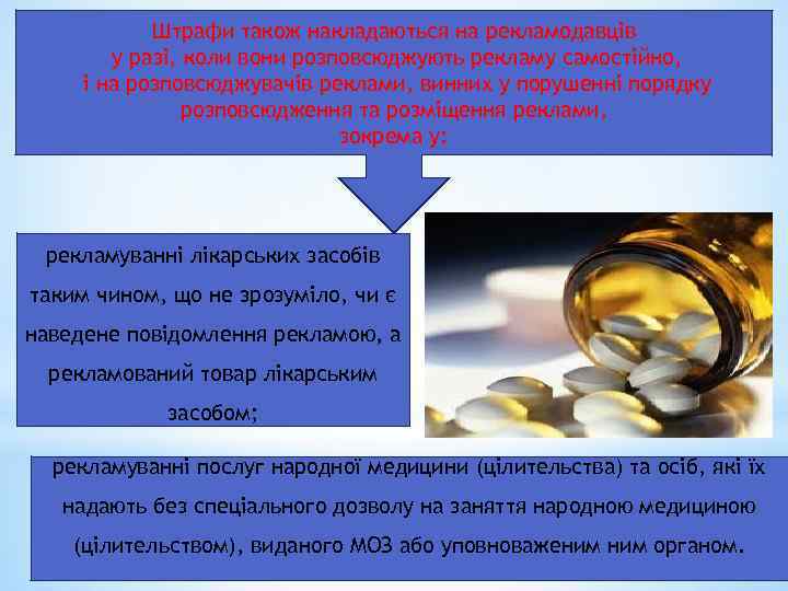 Штрафи також накладаються на рекламодавців у разі, коли вони розповсюджують рекламу самостійно, і на