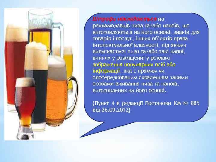 Штрафи накладаються на рекламодавців пива та/або напоїв, що виготовляються на його основі, знаків для