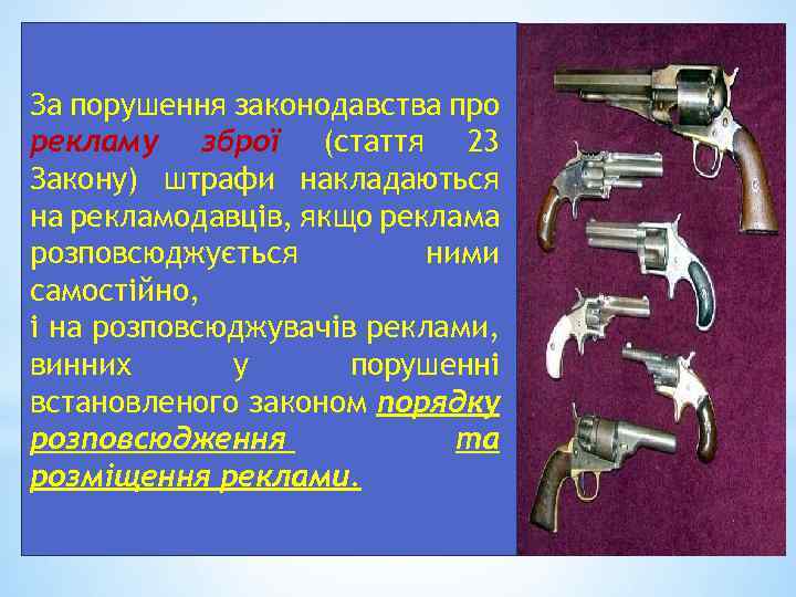 За порушення законодавства про рекламу зброї (стаття 23 Закону) штрафи накладаються на рекламодавців, якщо