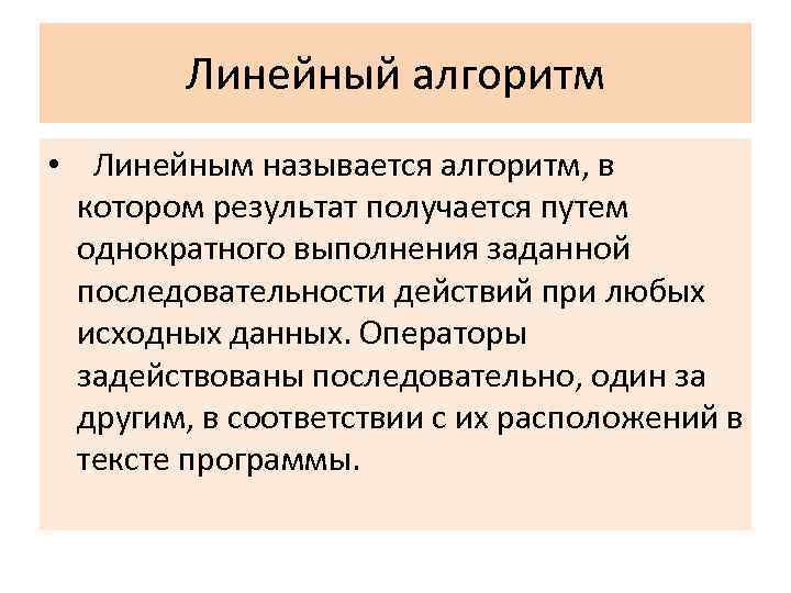 Линейный алгоритм • Линейным называется алгоритм, в котором результат получается путем однократного выполнения заданной