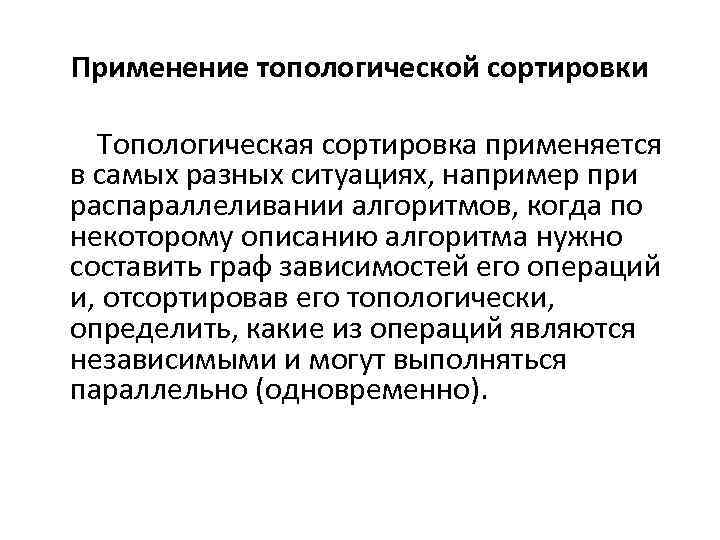 Применение топологической сортировки Топологическая сортировка применяется в самых разных ситуациях, например при распараллеливании алгоритмов,