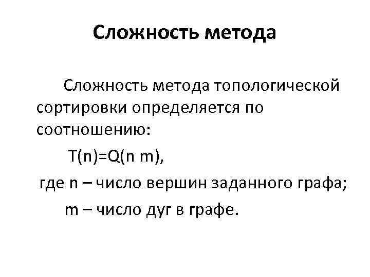 Сложность метода топологической сортировки определяется по соотношению: T(n)=Q(n m), где n – число вершин