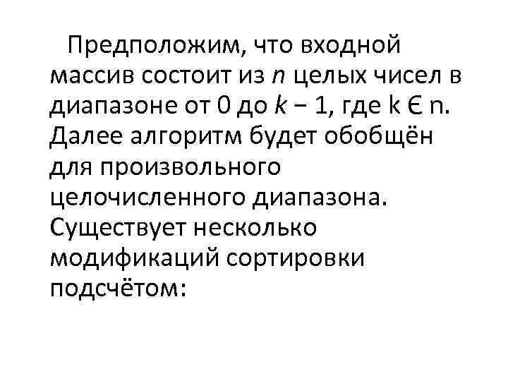  Предположим, что входной массив состоит из n целых чисел в диапазоне от 0