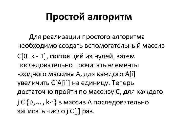 Простой алгоритм Для реализации простого алгоритма необходимо создать вспомогательный массив C[0. . k -