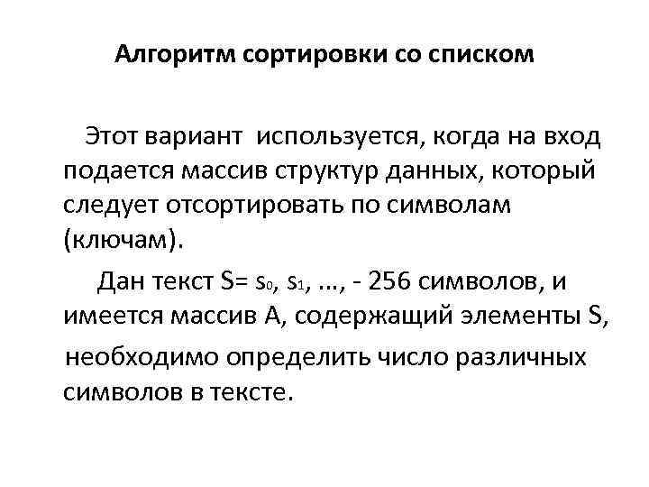 Алгоритм сортировки со списком Этот вариант используется, когда на вход подается массив структур данных,