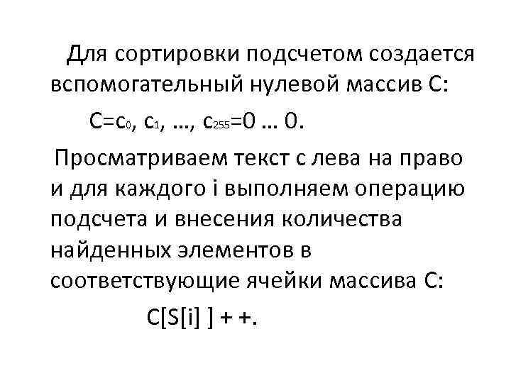  Для сортировки подсчетом создается вспомогательный нулевой массив С: С=с0, с1, …, с255=0 …