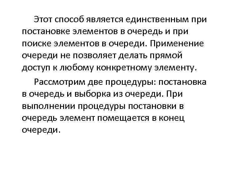  Этот способ является единственным при постановке элементов в очередь и при поиске элементов