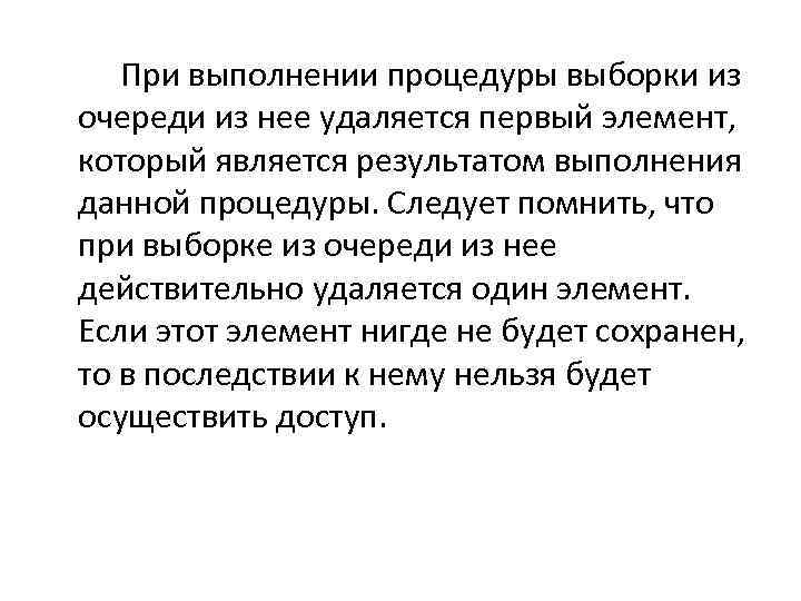  При выполнении процедуры выборки из очереди из нее удаляется первый элемент, который является