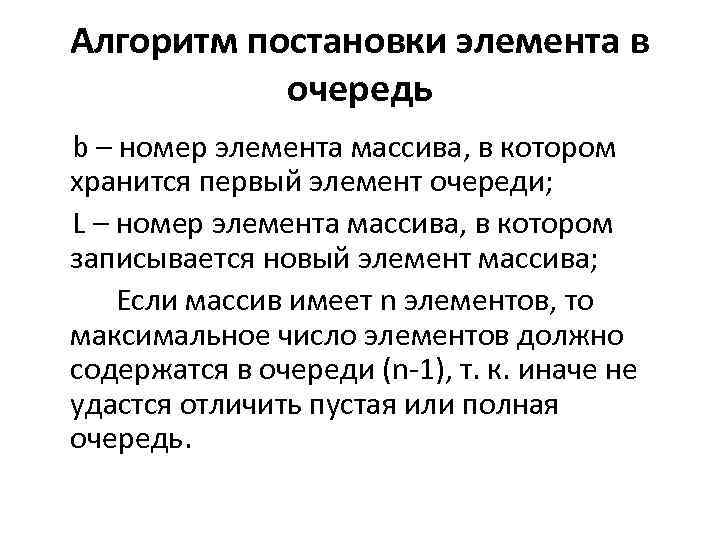 Алгоритм постановки элемента в очередь b – номер элемента массива, в котором хранится первый