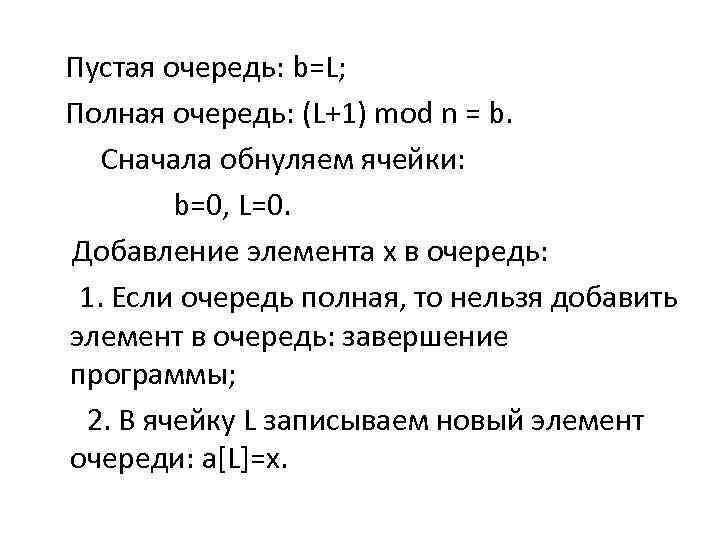  Пустая очередь: b=L; Полная очередь: (L+1) mod n = b. Сначала обнуляем ячейки: