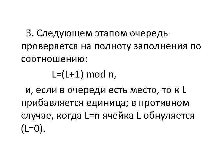  3. Следующем этапом очередь проверяется на полноту заполнения по соотношению: L=(L+1) mod n,