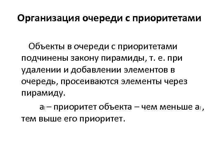 Организация очереди с приоритетами Объекты в очереди с приоритетами подчинены закону пирамиды, т. е.