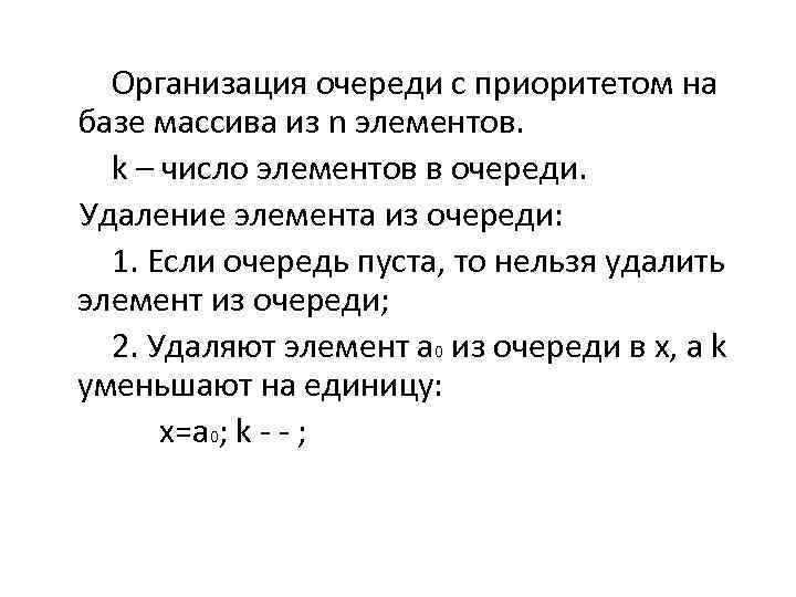  Организация очереди с приоритетом на базе массива из n элементов. k – число