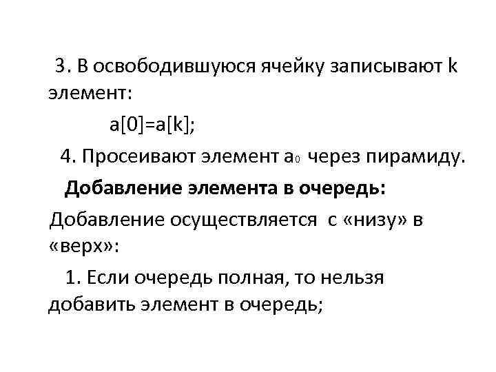  3. В освободившуюся ячейку записывают k элемент: a[0]=a[k]; 4. Просеивают элемент а 0