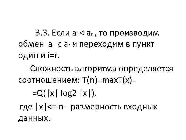  3. 3. Если ai < ar , то производим обмен ai с ar
