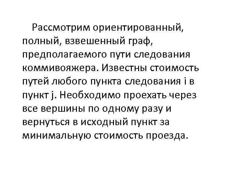  Рассмотрим ориентированный, полный, взвешенный граф, предполагаемого пути следования коммивояжера. Известны стоимость путей любого